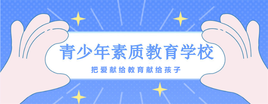 三门峡管教叛逆孩子学校