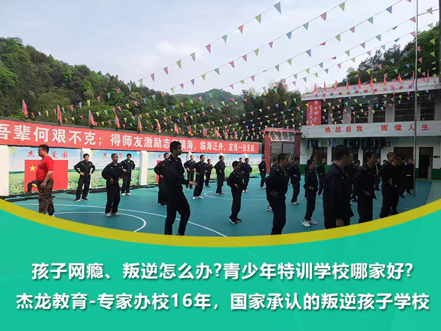 鹤壁市鹤山少年厌学叛逆封闭学校