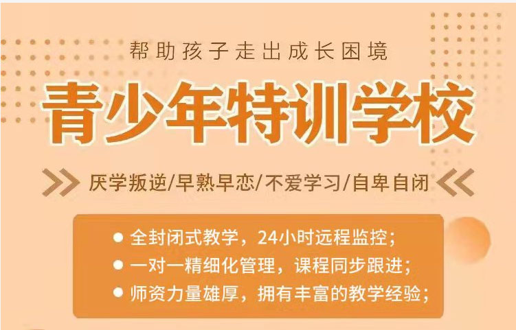 重庆市酉阳县叛逆期全封闭励志教育学校