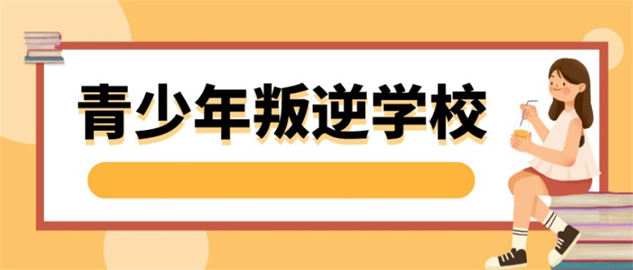 湛江市霞山教育叛逆的孩子的学校