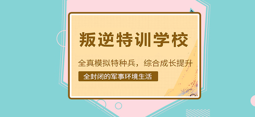 上海市闵行问题小孩教育学校