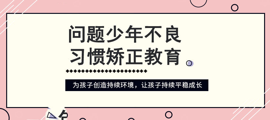 黄山叛逆教育全封闭学校