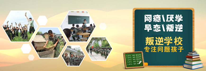 台州让叛逆孩子改变的学校