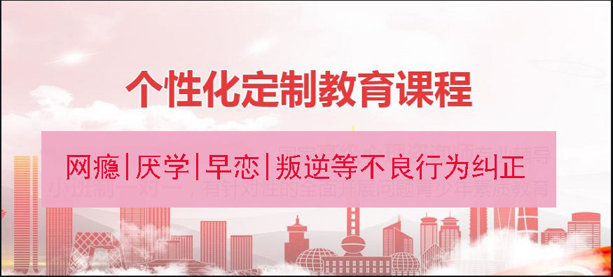 烟台小孩子叛逆学校