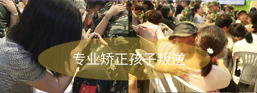 重庆市永川区不良少年叛逆矫正特训基地