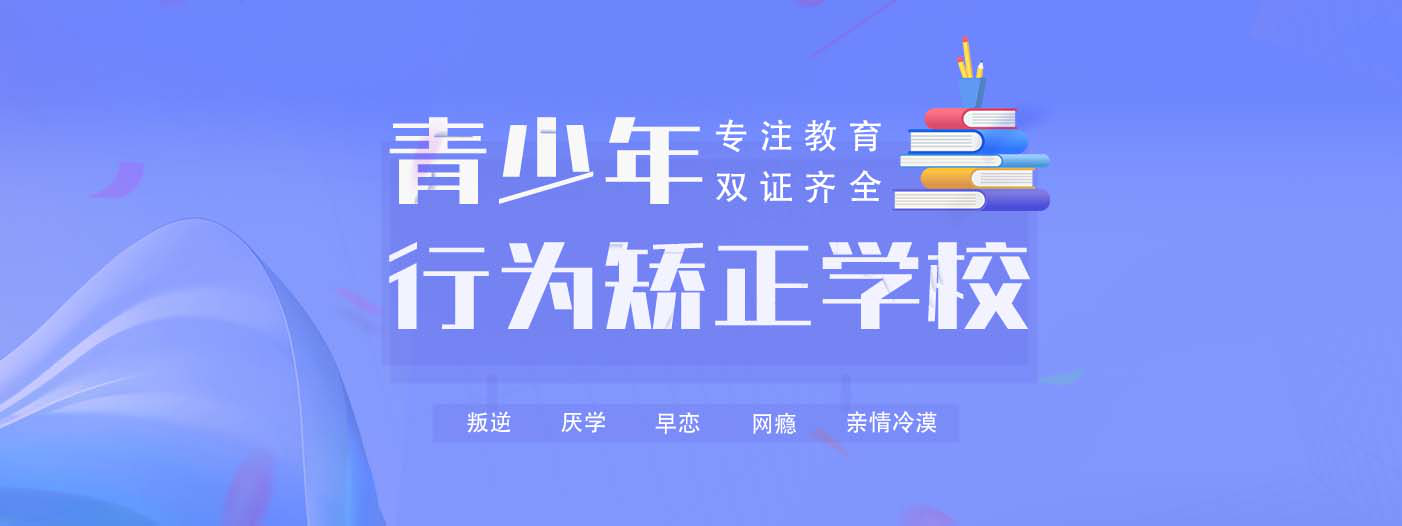 信阳叛逆青少年管教学校