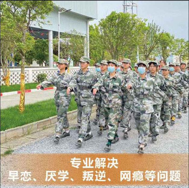 芜湖市镜湖区教育叛逆孩子军事化学校