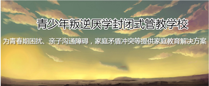 广西壮族自治区问题少年戒网学校