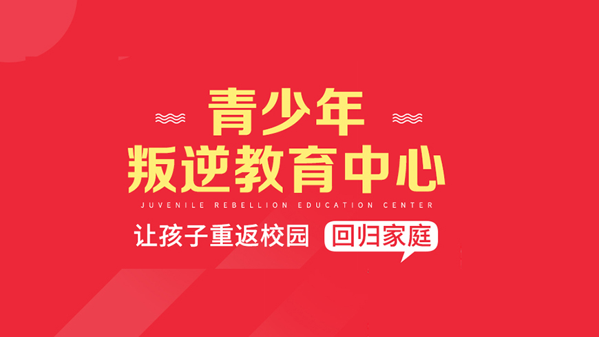淮南少年厌学叛逆封闭学校