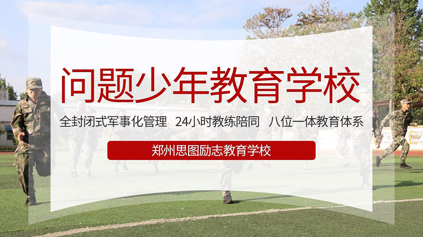 河南初中全封闭式学校