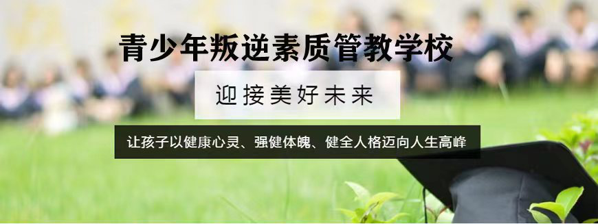 北京市朝阳孩子叛逆管理学校