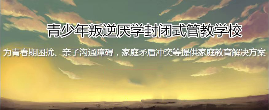 石家庄市井陉矿管教青少年封闭式学校