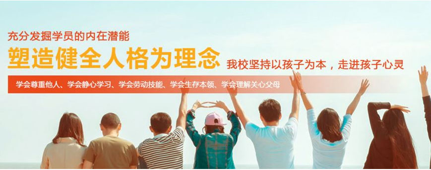 黄山市黄山区管教叛逆青少年学校