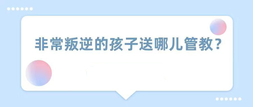 周口川汇小孩厌学学校