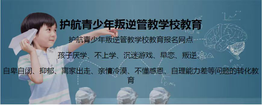 杭州市余杭青少年叛逆教育学校