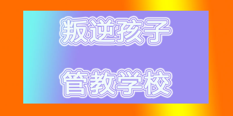 镇江市扬中厌学孩子封闭式管理学校