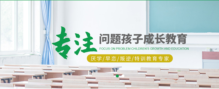 淮南市潘集区青少年叛逆全封闭军事化教育学校