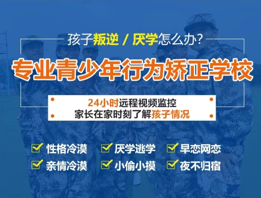 重庆市巫山县叛逆青少年教育学校