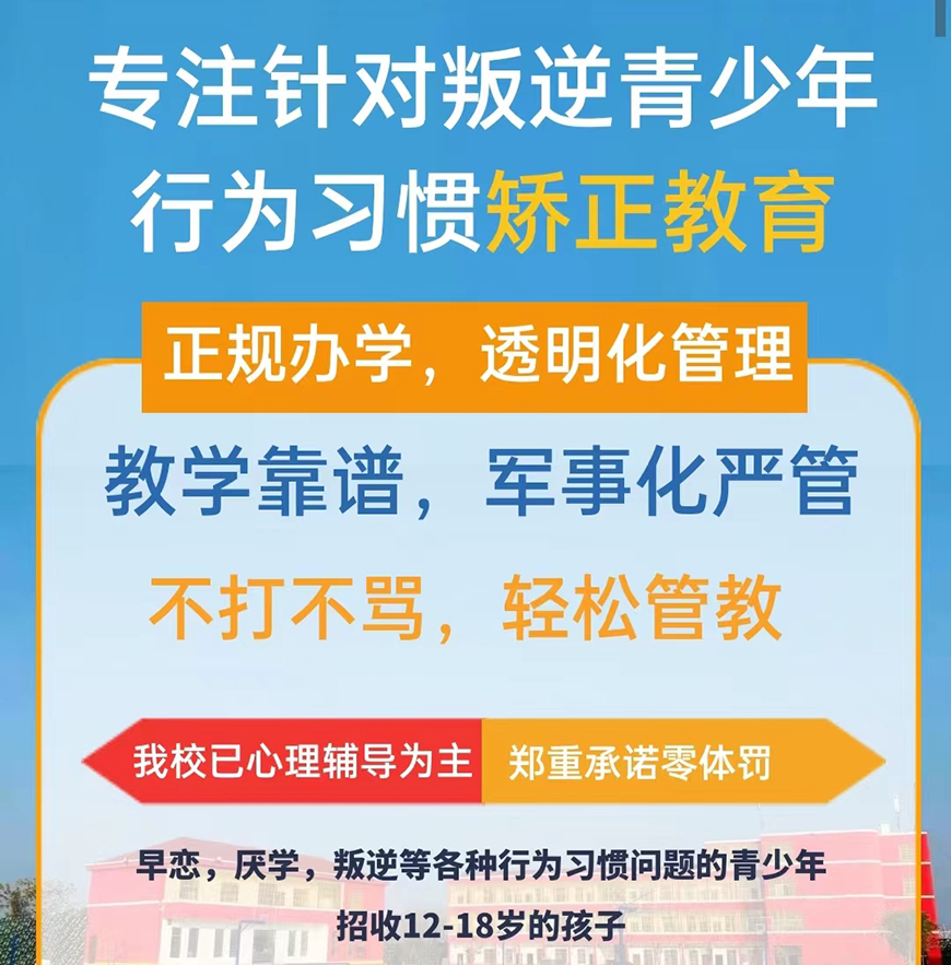 陕西省咸阳市问题青少年教育学校