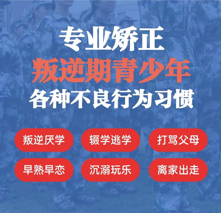 山东省青岛市监管叛逆孩子的学校