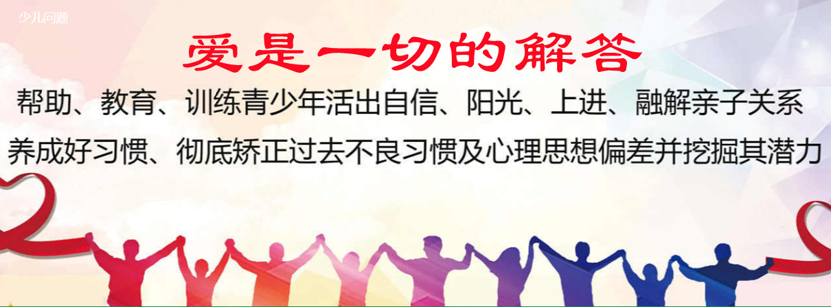 邯郸市鸡泽县青少年封闭学校