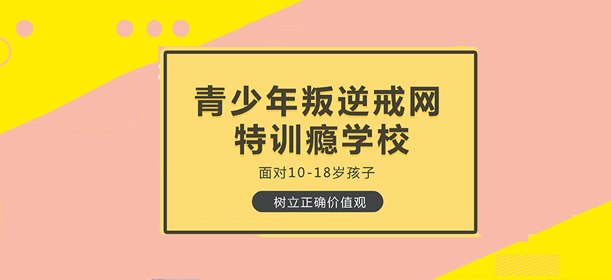 荆门市东宝小孩厌学学校