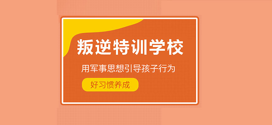 阜阳市颍东全封闭叛逆期学校