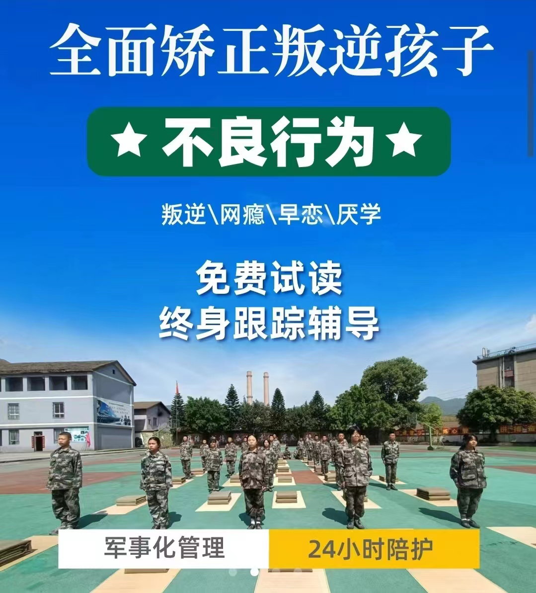 济宁叛逆戒网瘾全封闭军事特训学校