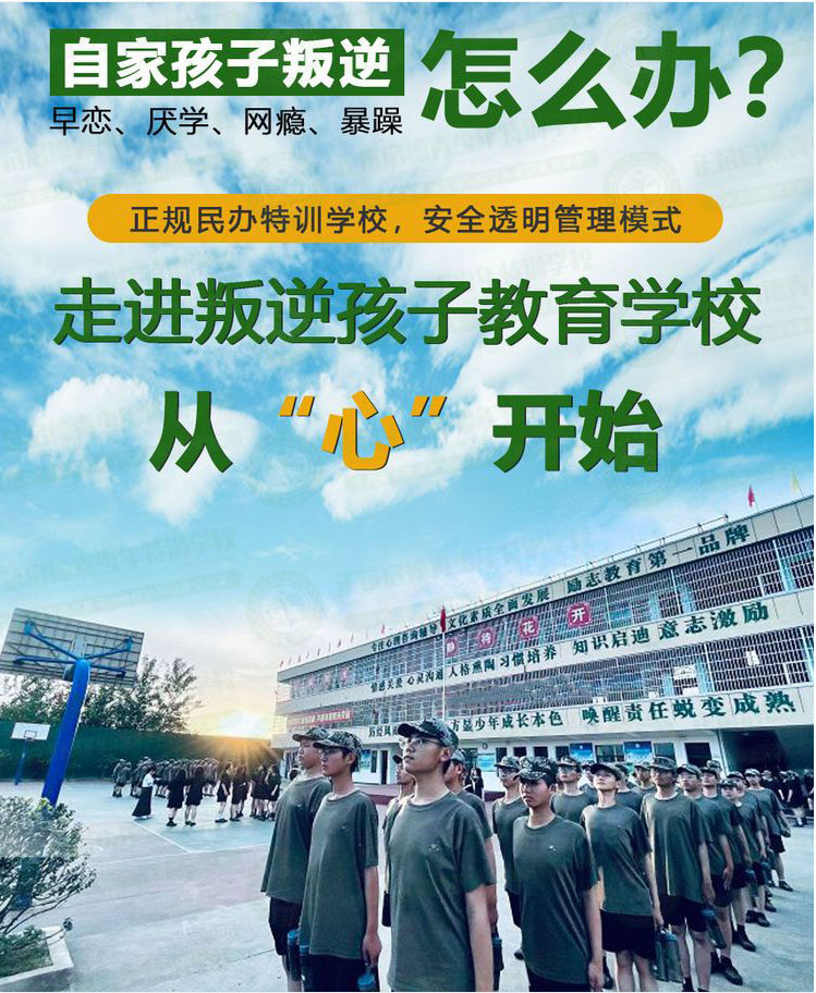 黄石市青少年叛逆期教育学校