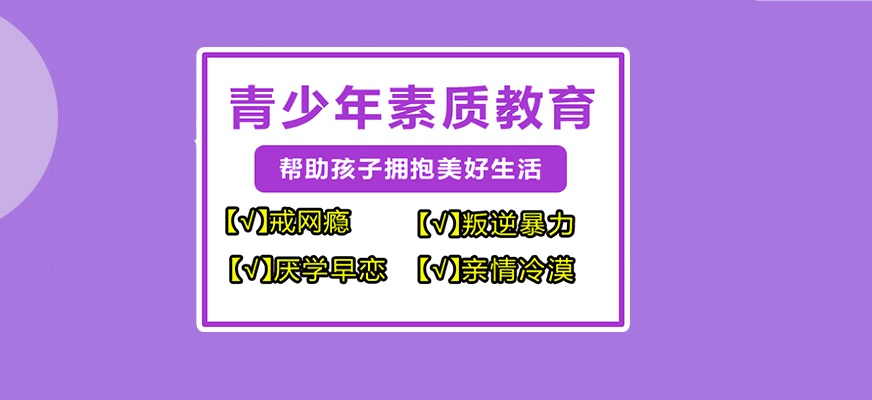青岛市城阳叛逆孩子的训练学校