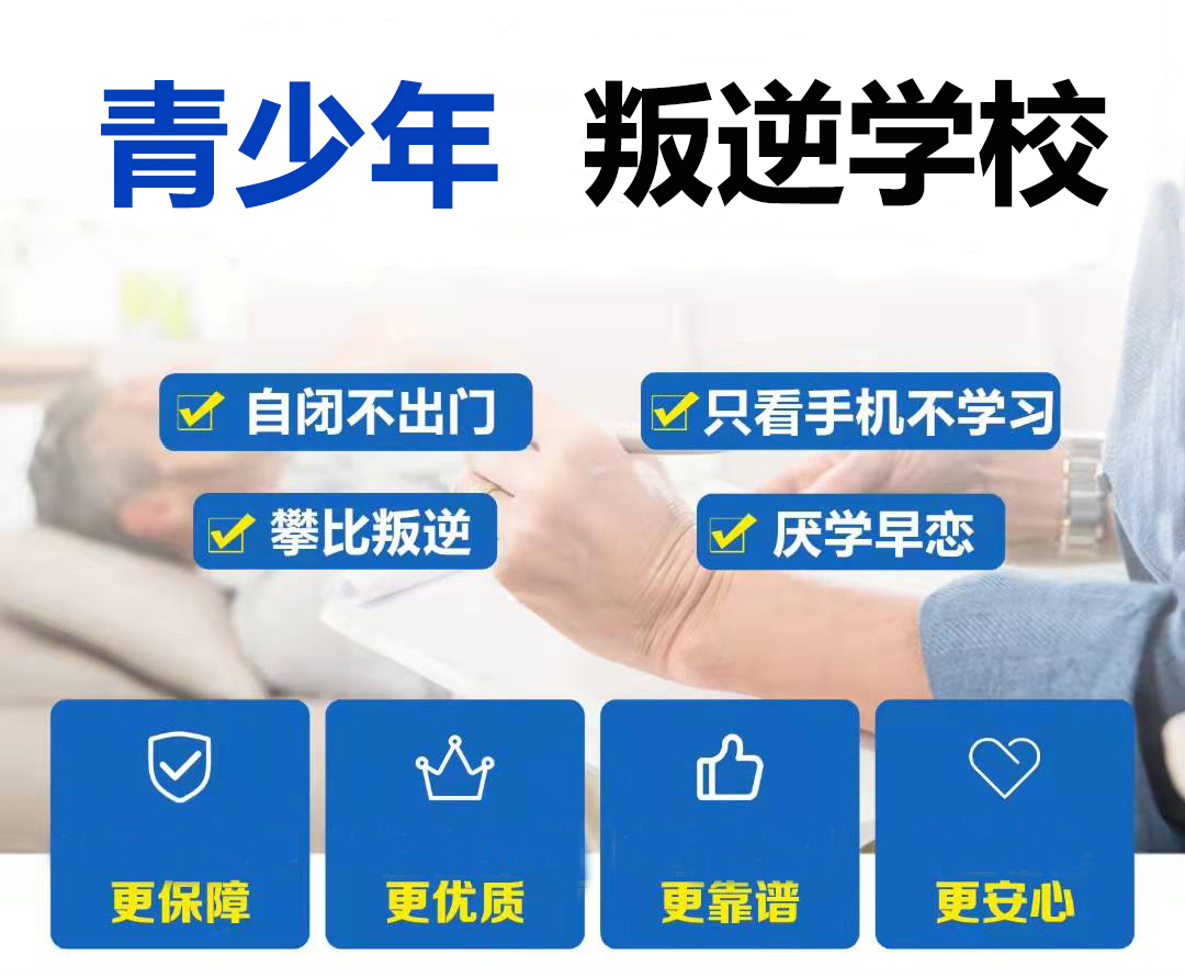 辽宁市铁岭少年叛逆教育学校