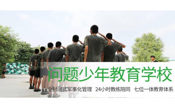 烟台市龙口青少年叛逆管理学校