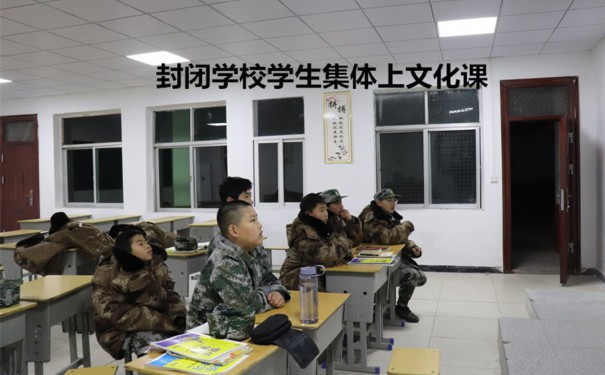 金华市问题孩子全封闭学校