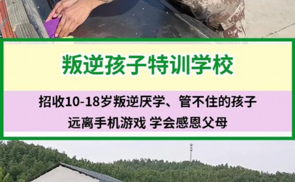 襄阳市宜城市叛逆青少年封闭式素质教育管理学校