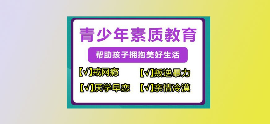 山东省聊城市青少年厌学心理学校