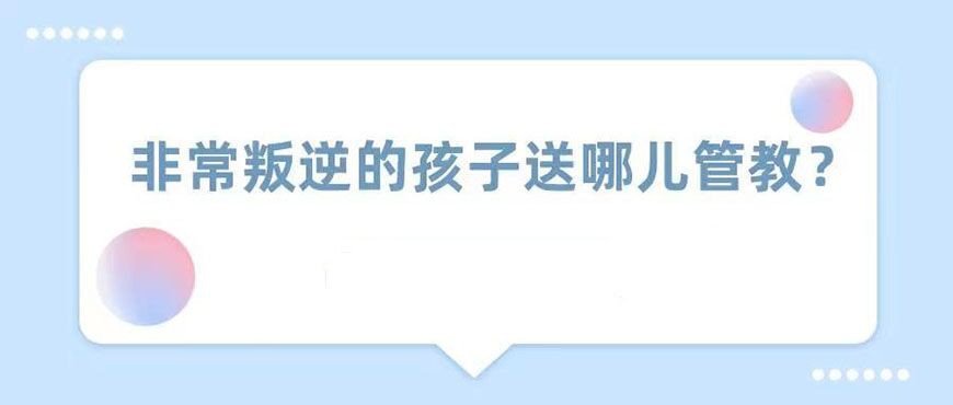 汉中厌学叛逆孩子管教学校