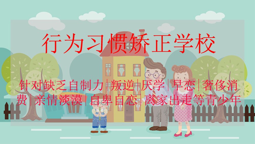 芜湖市南陵县教育不听话青少年学校