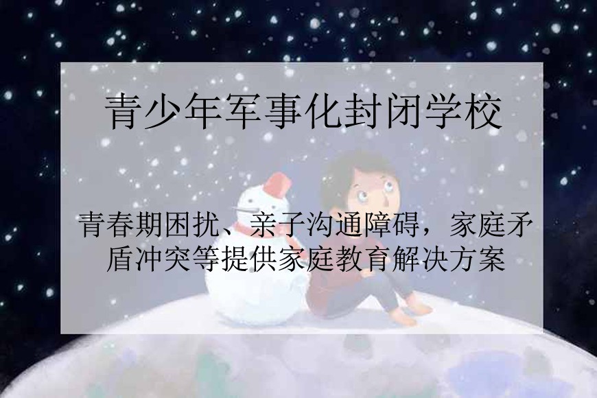 邢台市信都区青少年叛逆教育学校