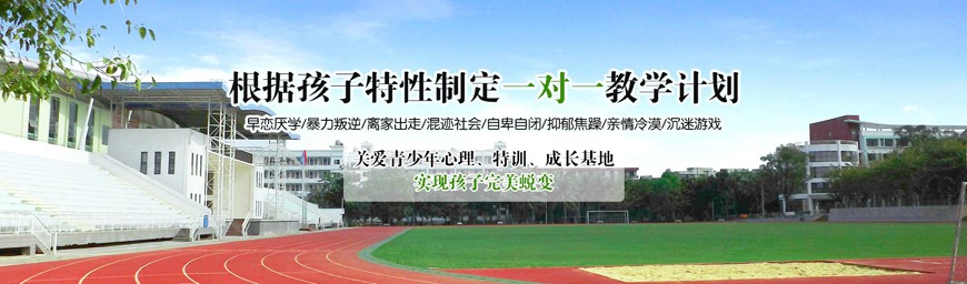 聊城叛逆少年全封闭管教学校