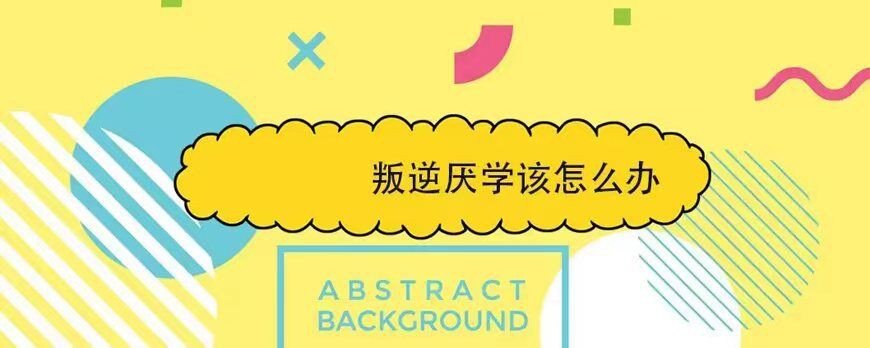 天门行为矫正学校