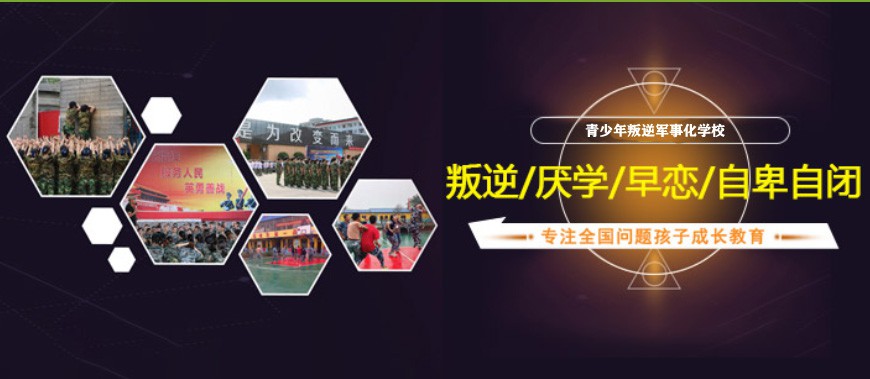 河北省秦皇岛市封闭式叛逆孩子学校