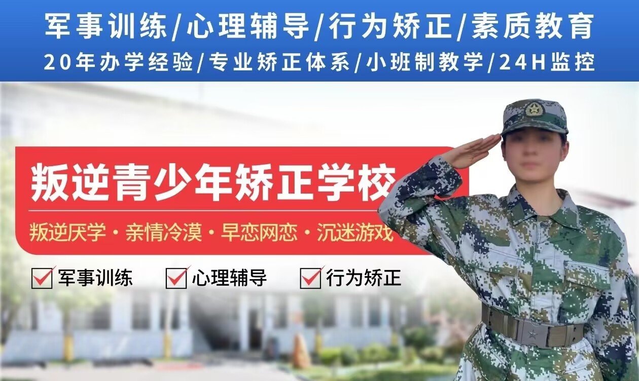 邢台市襄都区早恋厌学孩子封闭式学校