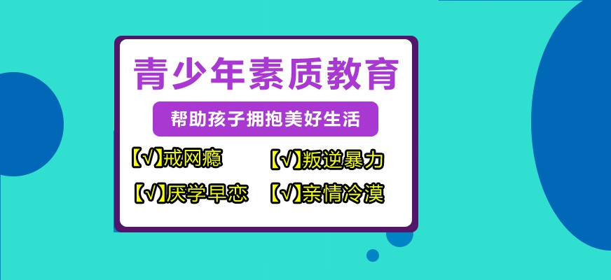 周口青少年叛逆全封闭军事化教育学校