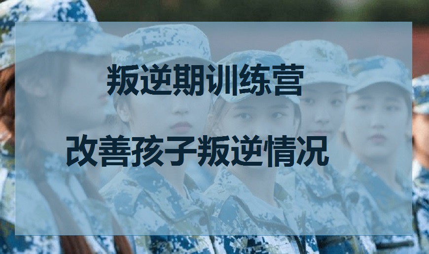 郑州市登封叛逆少年教育学校