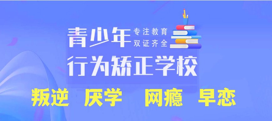 沧州可靠的孩子厌学教育学校名单公布