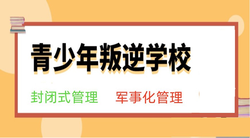 荆州市江陵青少年成长学校