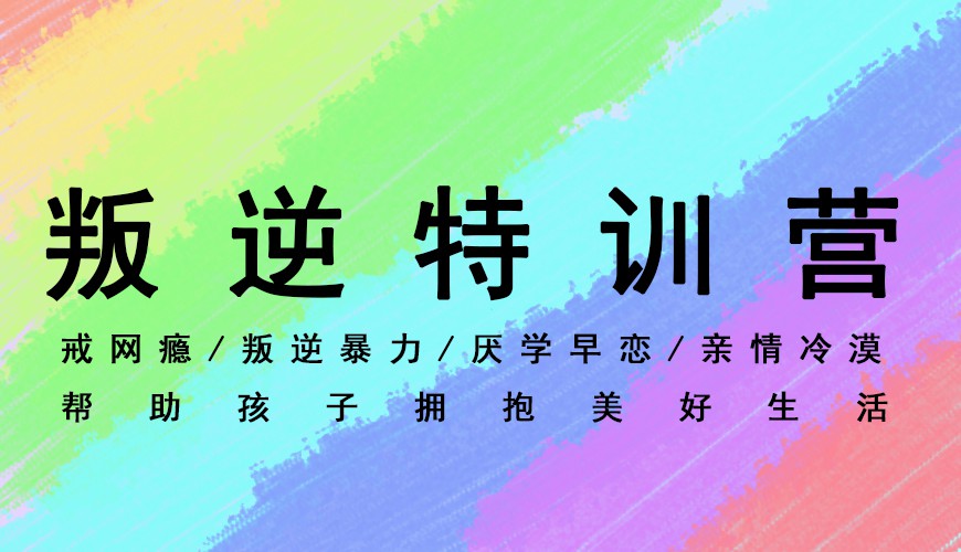 保定市满城区叛逆青少年封闭式素质教育管理学校
