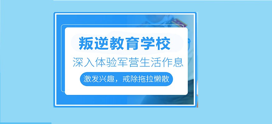 绍兴市嵊州叛逆厌学孩子管教学校