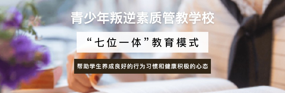 商洛专业的改变叛逆孩子的学校：十大排行榜名单一览