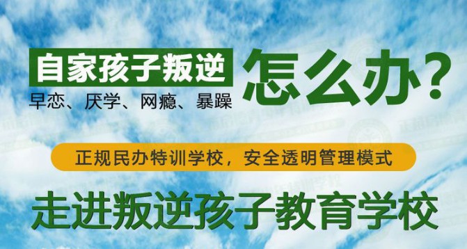 湖州叛逆管教军事化学校